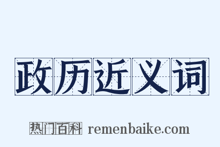 政历近义词是什么意思的图片